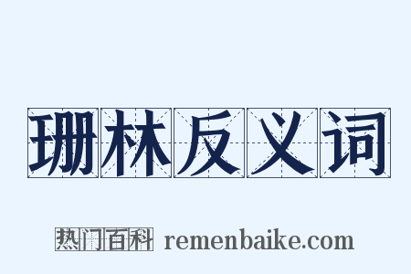 珊林反义词是什么意思的图片
